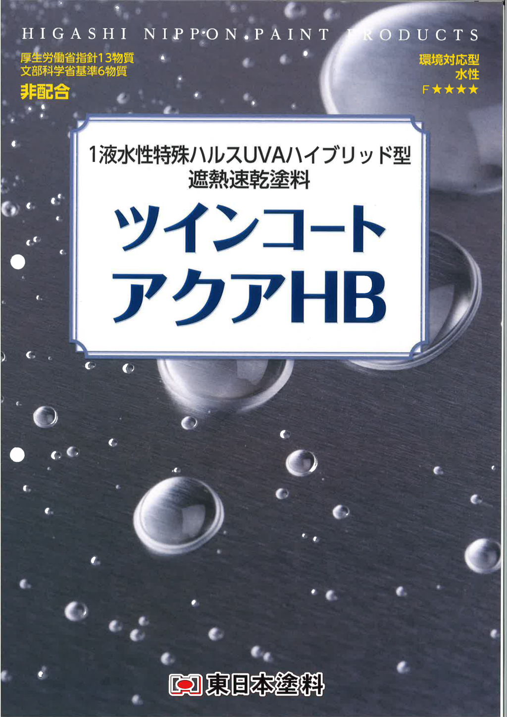 東日本塗料 ツインコートアクアHB