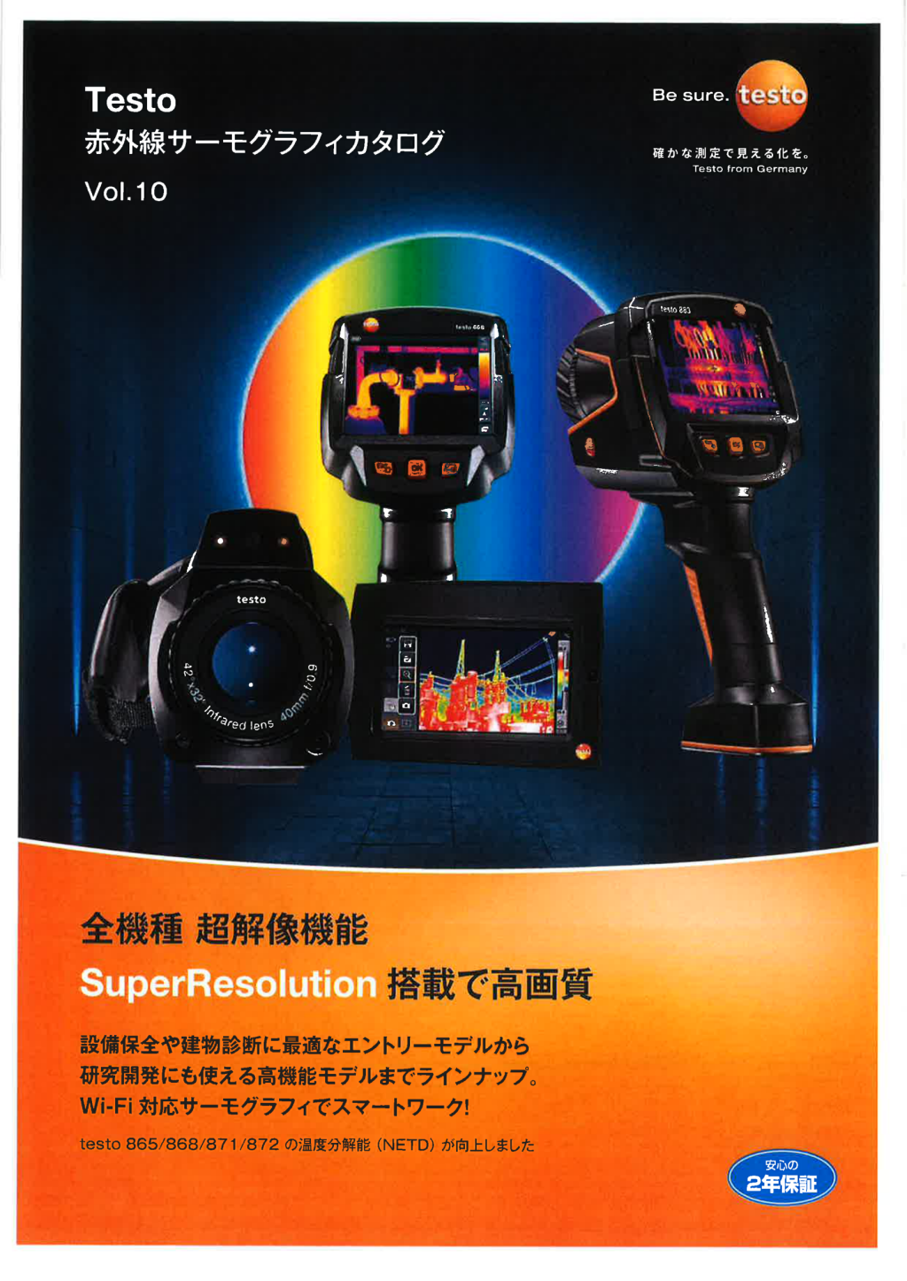 Testo 赤外線サーモグラフィーシリーズ