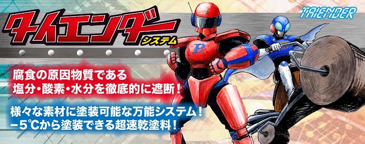 大日本塗料 タイエンダーシステム