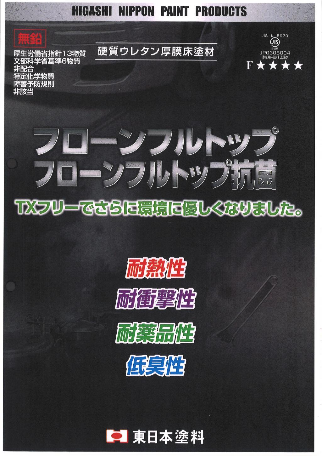 東日本塗料 フローンフルトップ | おすすめ商品 | 【賀茂塗料株式会社