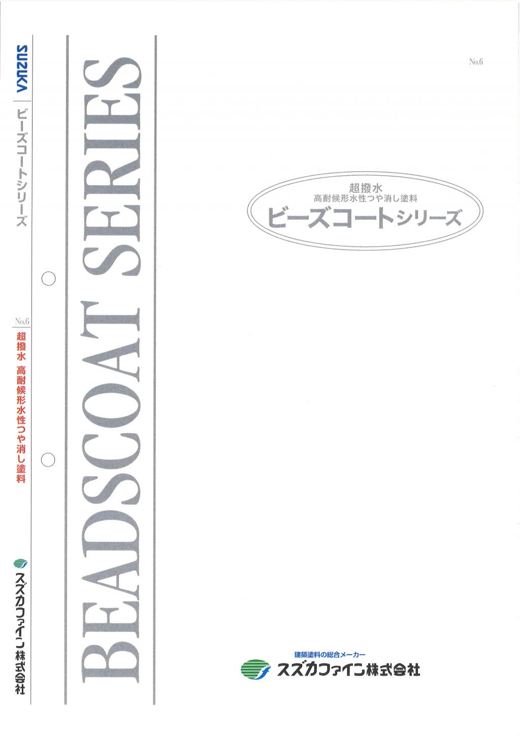スズカファイン株式会社 ビーズコート