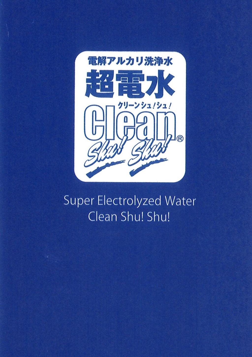 ケミコート株式会社 電解アルカリ洗浄水 クリーンシュ!シュ!