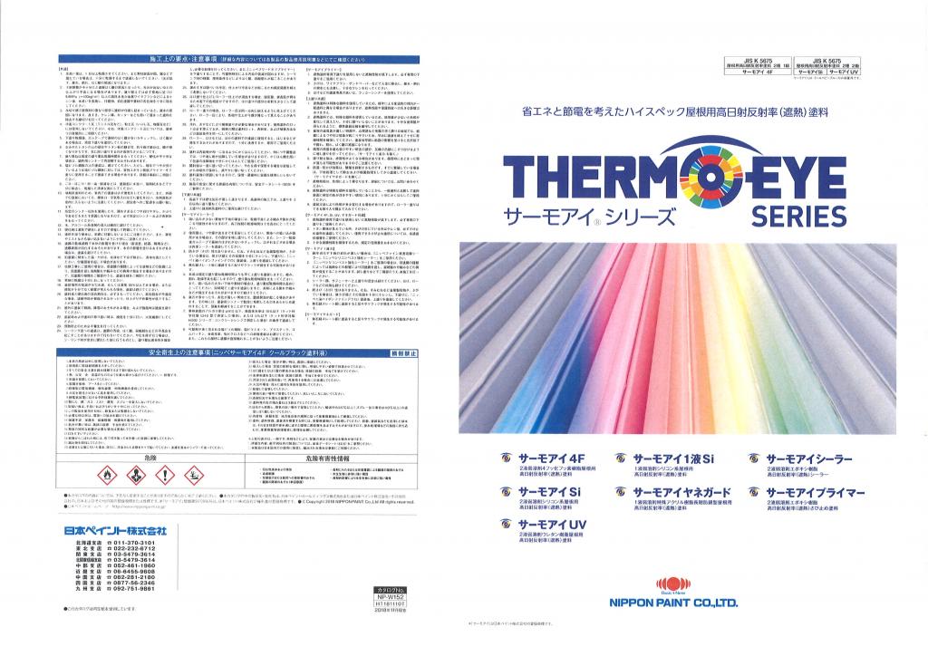 予約販売】本 サーモアイ4F 艶有り 15kgセット 日本ペイント 屋根用 2液弱溶剤型フッ素遮熱塗料