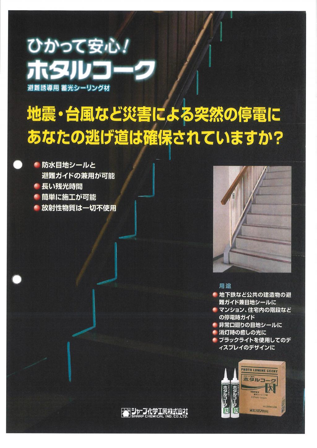 シャープ化学工業株式会社 ホタルコーク