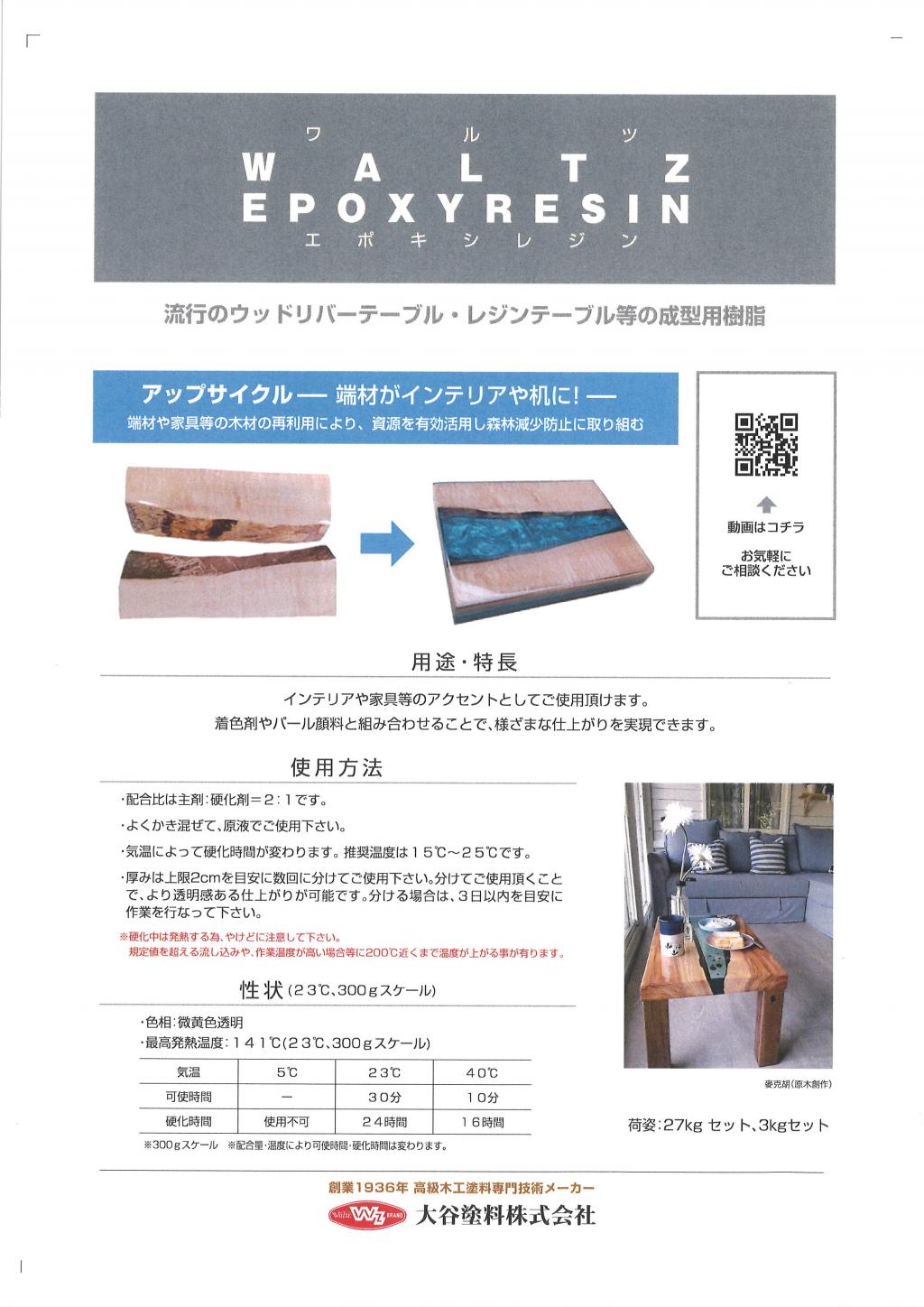 大谷塗料株式会社 ワルツエポキシレジン