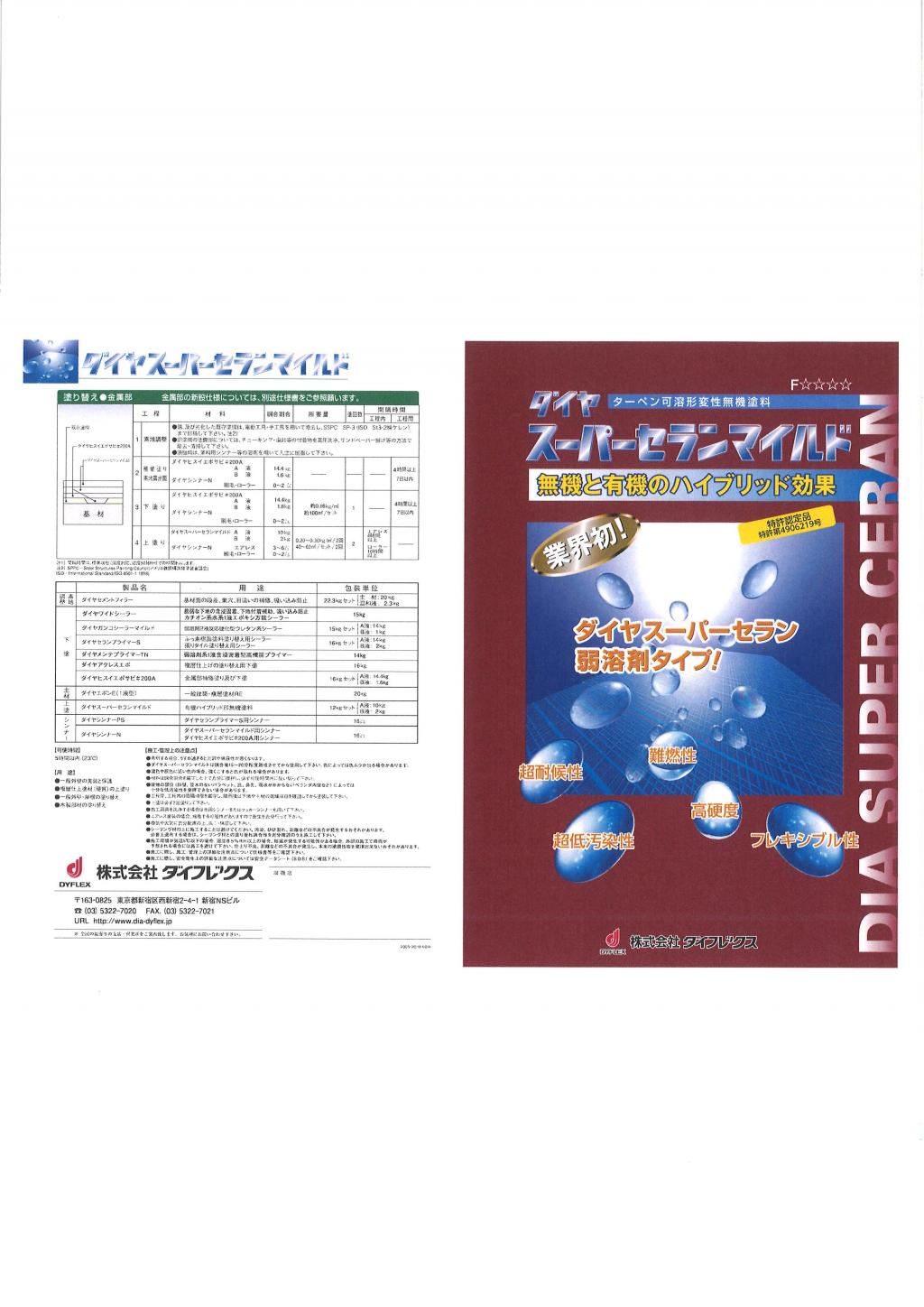 株式会社ダイフレックス ダイヤスーパーセランマイルド