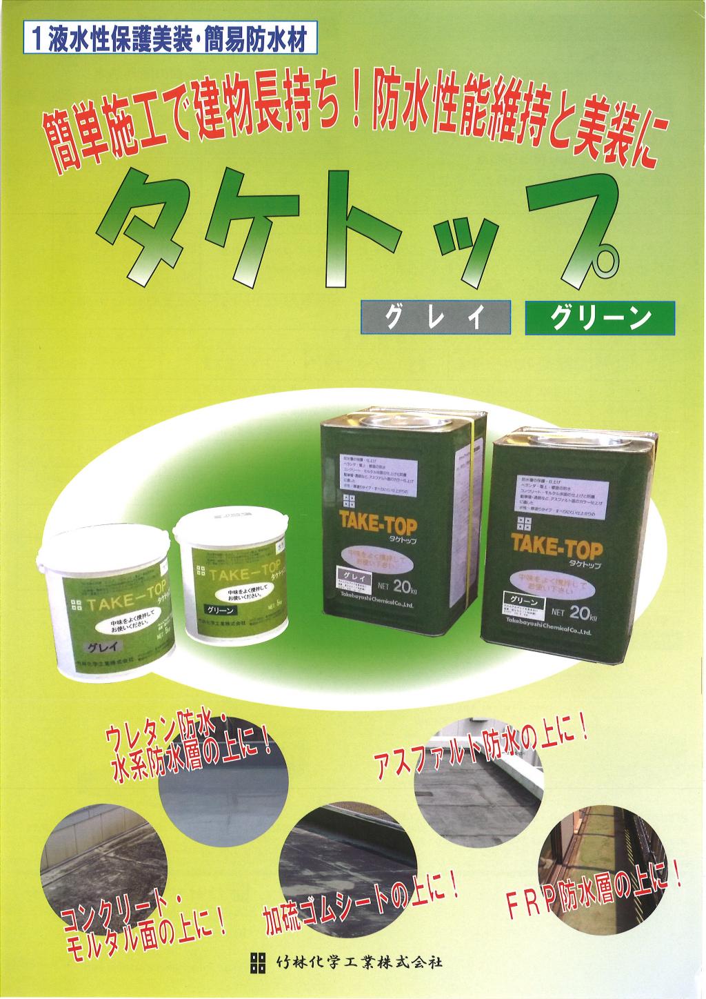 竹林化学工業(株) タケトップ
