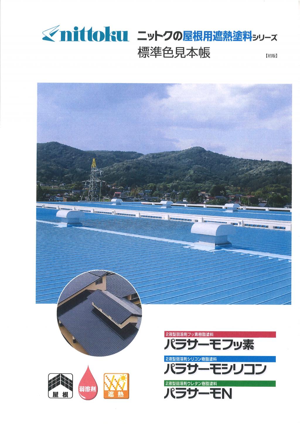 日本特殊塗料　パラサーモシリーズ