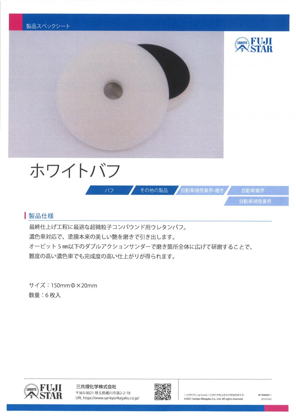 三共理化学株式会社 ホワイトバフ