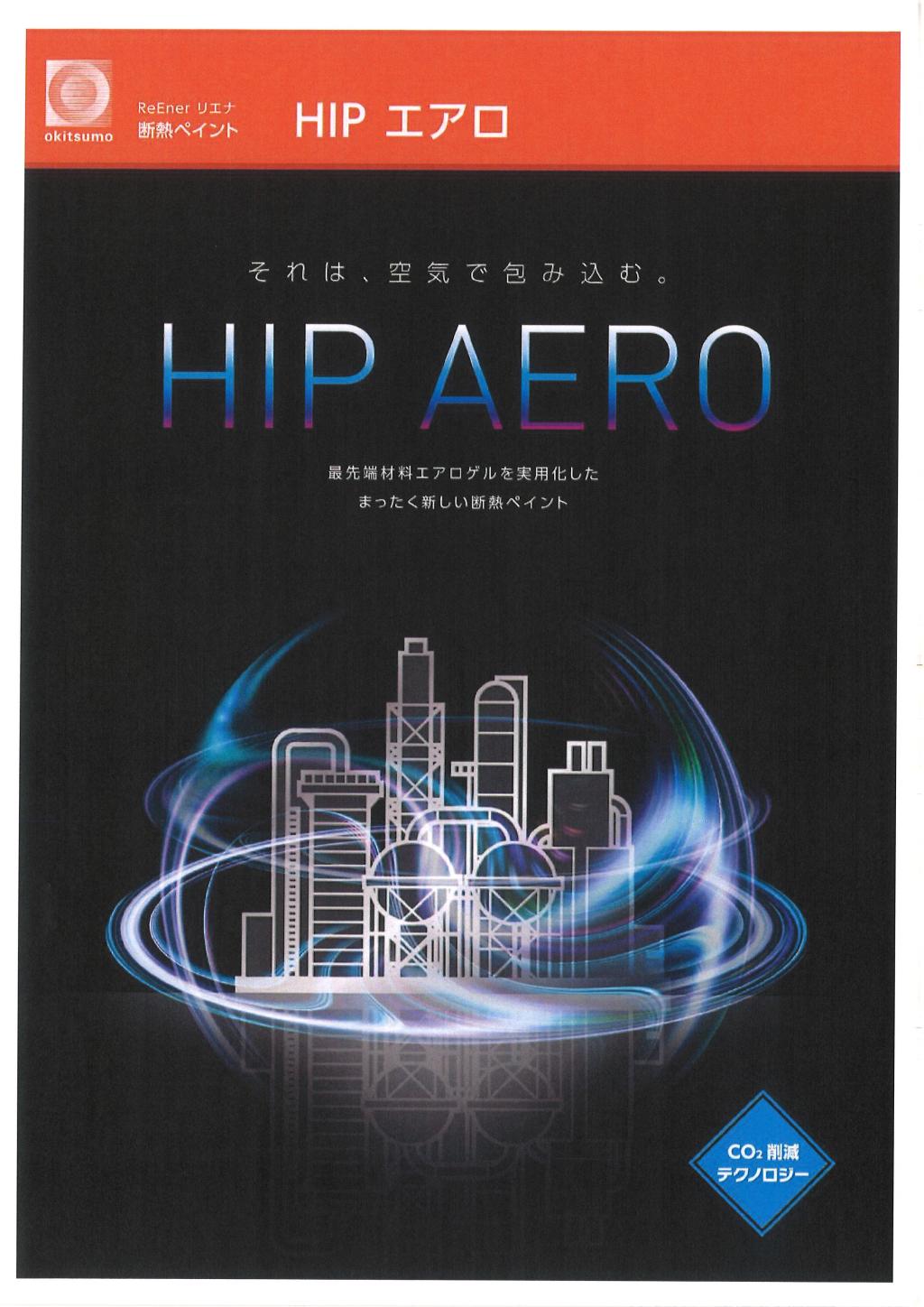 オキツモ株式会社 HIPエアロ