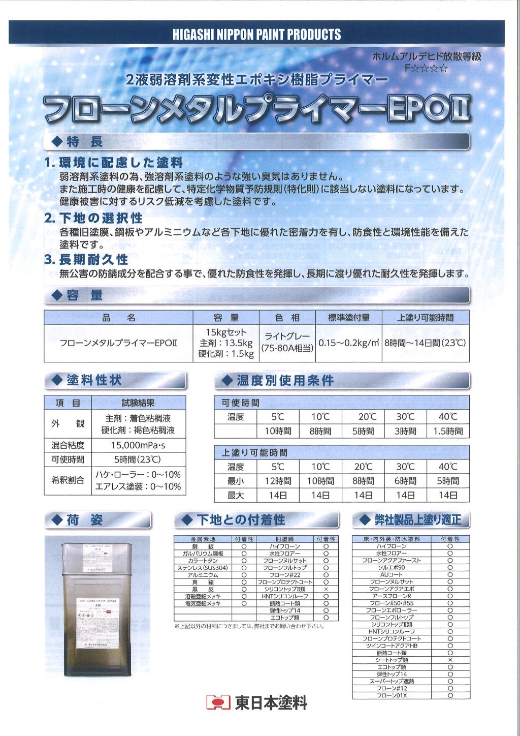 東日本塗料 フローンメタルプライマーEPOⅡ