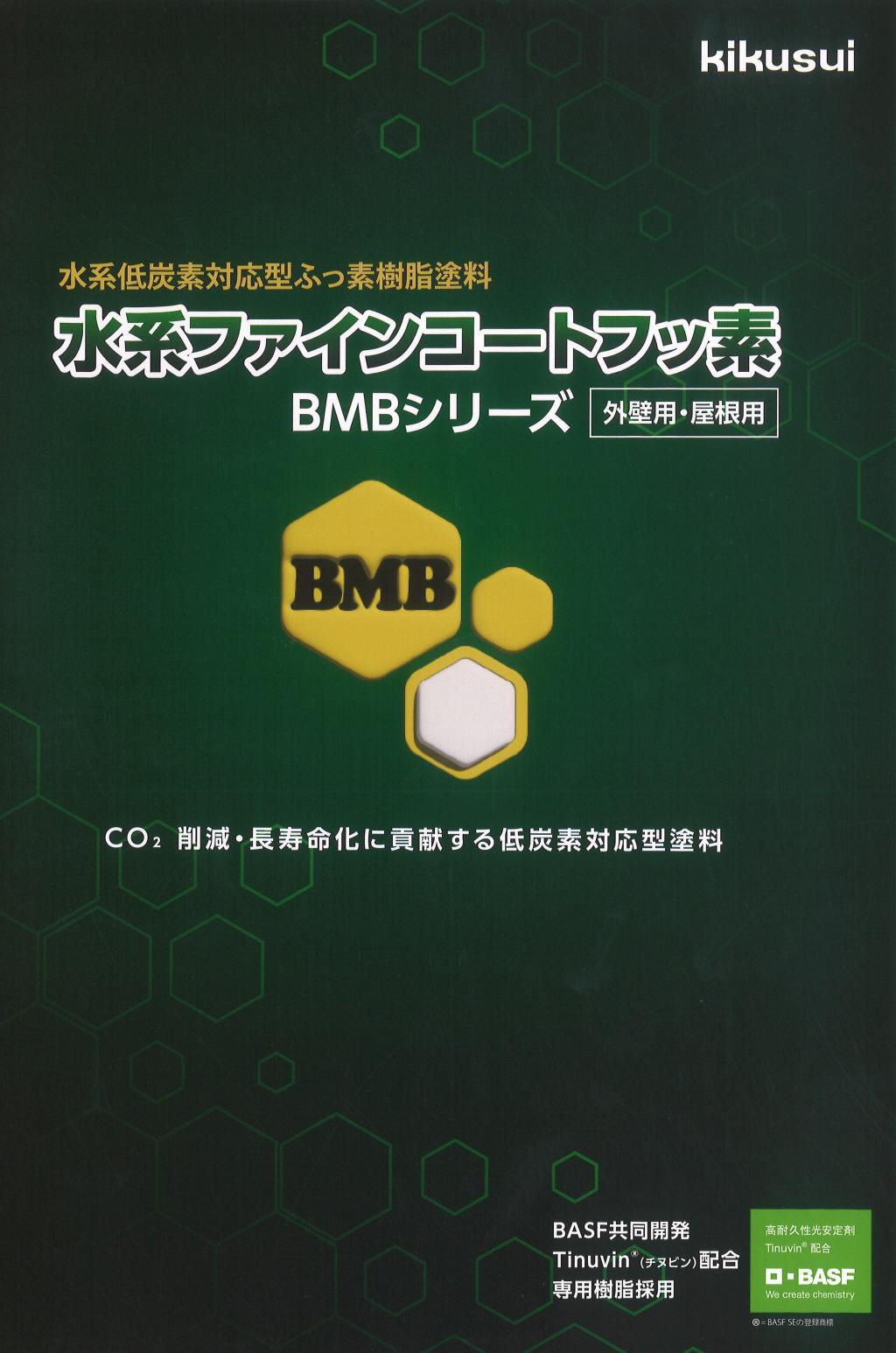 菊水化学 水系ファインコートフッ素BMBシリーズ