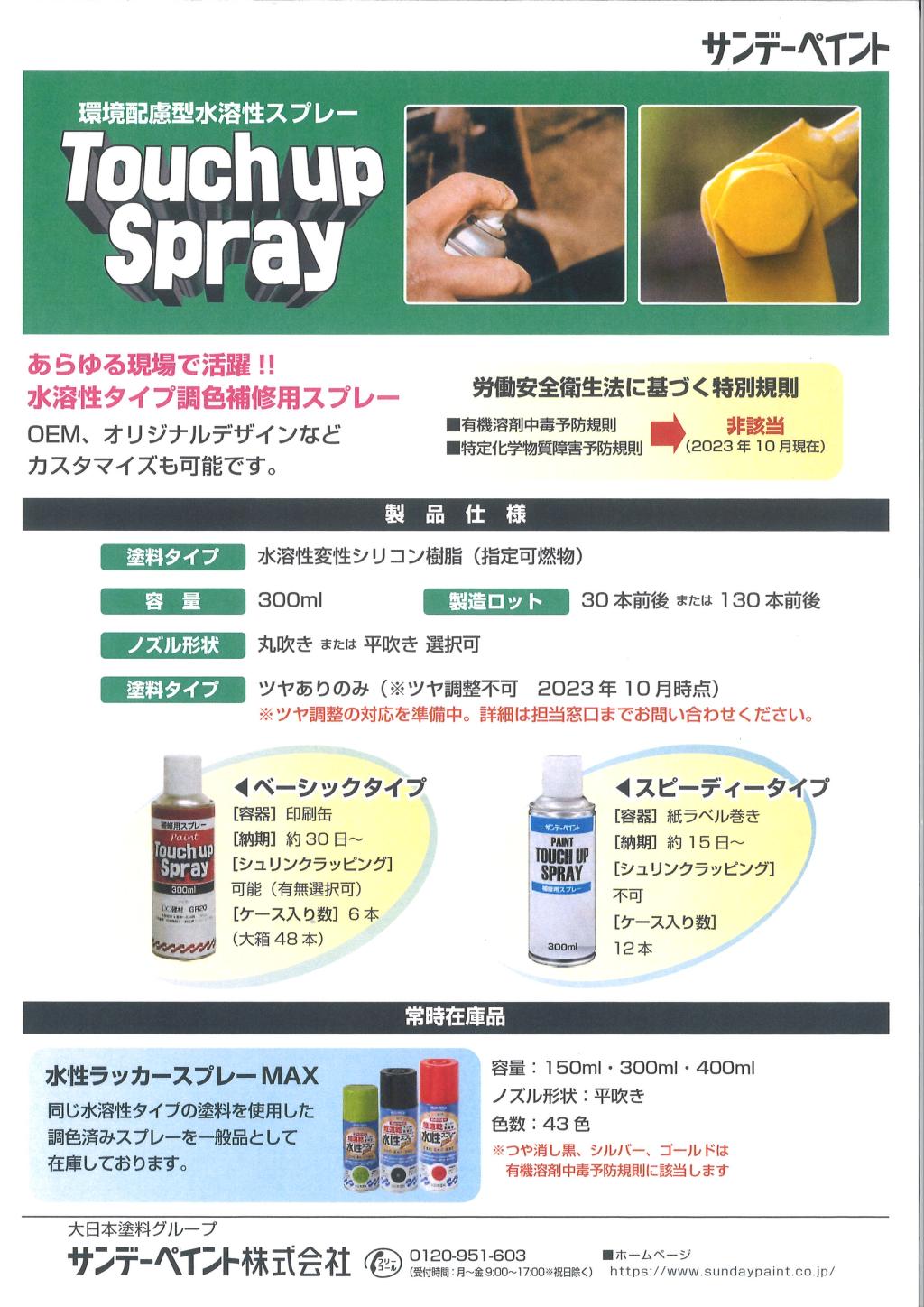 サンデーペイント Touch up Spray
