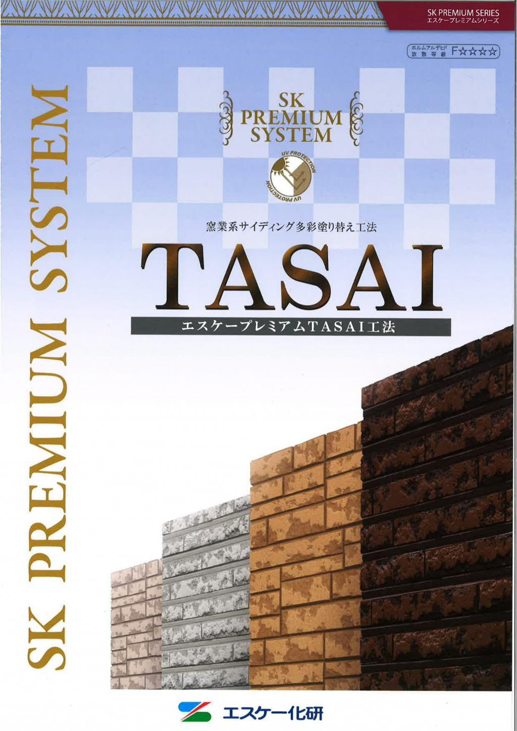 エスケー化研 TASAI