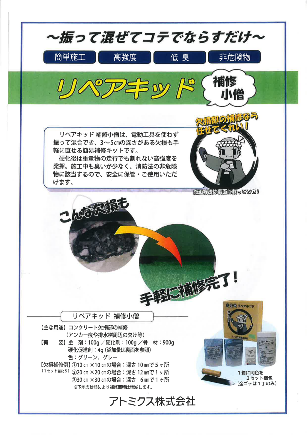 アトミクス リペアキッド 補修小僧