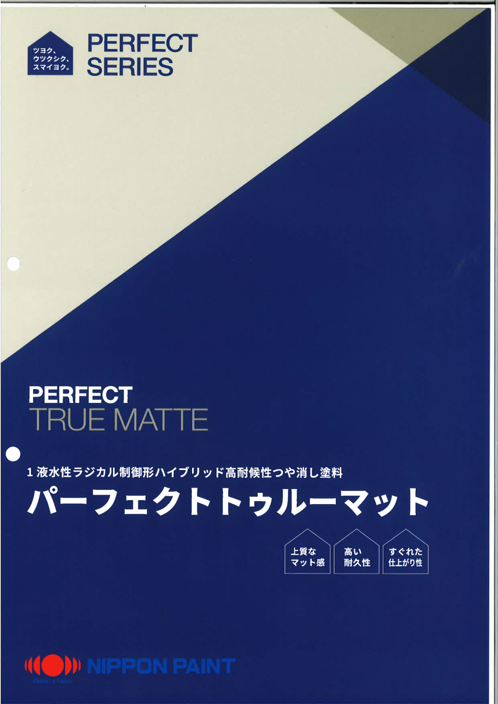 日本ペイント パーフェクトトゥルーマット