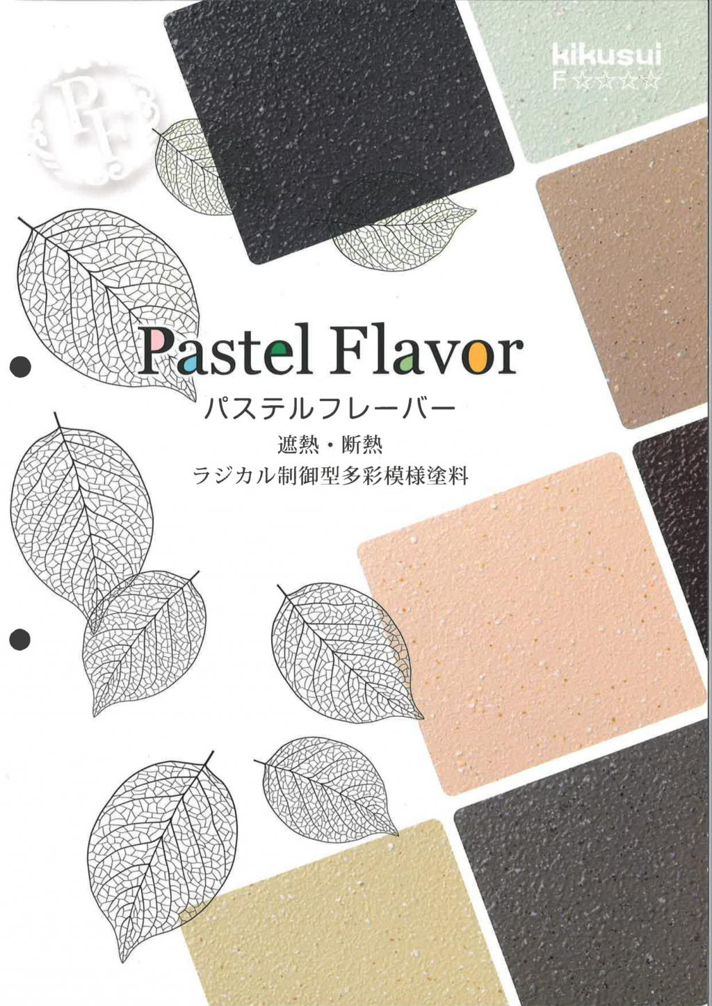 菊水化学工業 パステルフレーバー