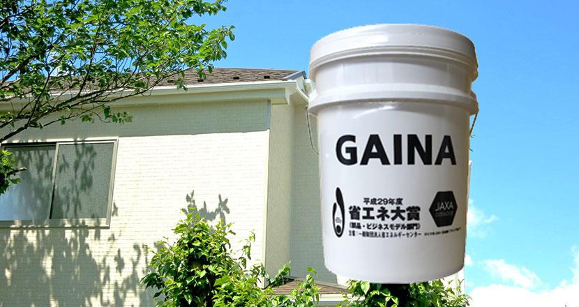 GAINA 遮熱塗料