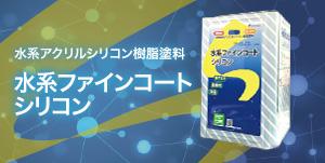 菊水化学 水系ファインコートシリコン
