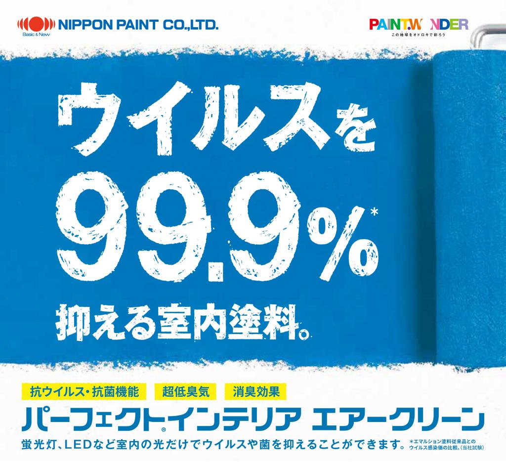 ニッペ パーフェクトインテリアエアクリーン