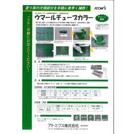 アトミクス　ウマールチューブカラー