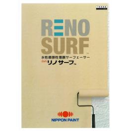 日本ペイント　リノサーフ