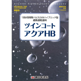 東日本塗料　ツインコートアクアHB