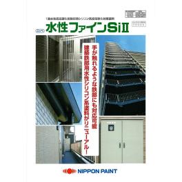 日本ペイント　水性ファインSiⅡ