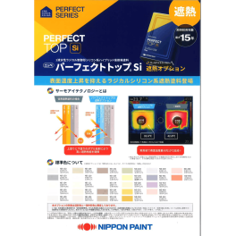 日本ペイント　パーフェクトトップSi （遮熱オプション）