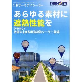 日本ペイント　１液サーモアイシーラー