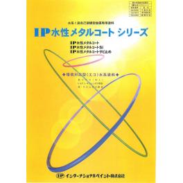 IP水性メタルコートシリーズ　インターナショナルペイント　