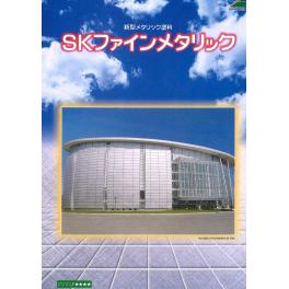 エスケー化研　SKファインメタリック