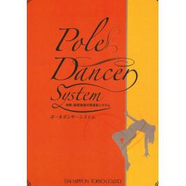 大日本塗料　ポールダンサーシステム