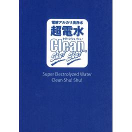 ケミコート株式会社　電解アルカリ洗浄水　クリーンシュ！シュ！