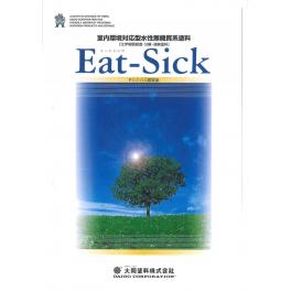 大同塗料株式会社　イートシック