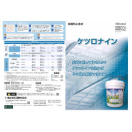 菊水化学工業株式会社　ケツロナイン