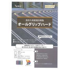 株式会社アルテック　オールグリップハード