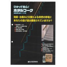 シャープ化学工業株式会社　ホタルコーク