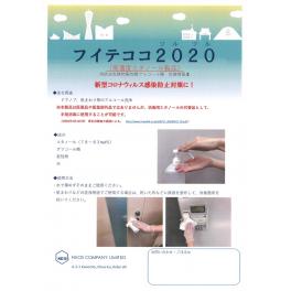 株式会社ネオス　フイテココ2020（ツルツル）