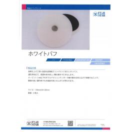 三共理化学株式会社　ホワイトバフ