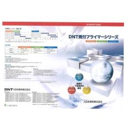 大日本塗料株式会社　ＤＮＴ焼付プライマー（FBプライマー）