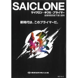 斎藤塗料　サイクロン極みプライマー