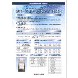 東日本塗料　フローンメタルプライマーEPOⅡ