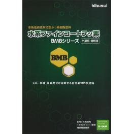 菊水化学  水系ファインコートフッ素BMBシリーズ