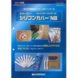 シャーピー　シリコンカバーNB/シャープ化学