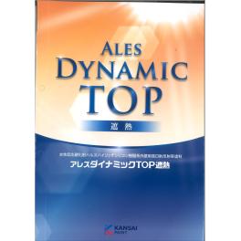 関西ﾍﾟｲﾝﾄ　アレスダイナミックTOP遮熱