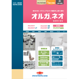 日本ペイント　オルガネオ