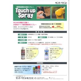 サンデーペイント　Touch up Spray