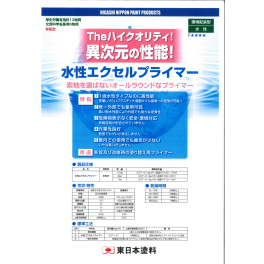 東日本塗料　水性エクセルプライマー