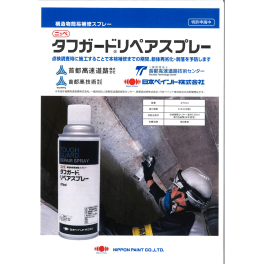 日本ペイント　タフガードリペアスプレー